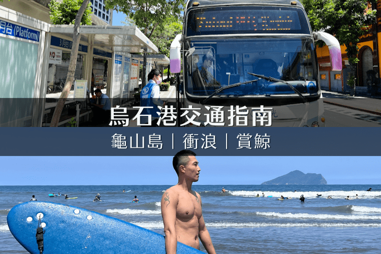 烏石港怎麼去？台北直達客運超快！