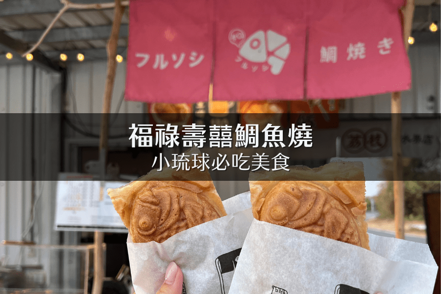 福祿壽囍鯛魚燒｜外皮酥脆、內餡爆滿，小琉球必吃美食