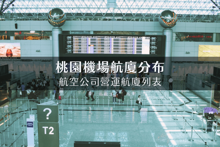 桃園機場航廈查詢：航空公司第幾航廈立即查 -2025更新