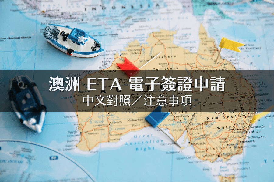 澳洲簽證 ETA 申請教學：含中文對照／注意事項