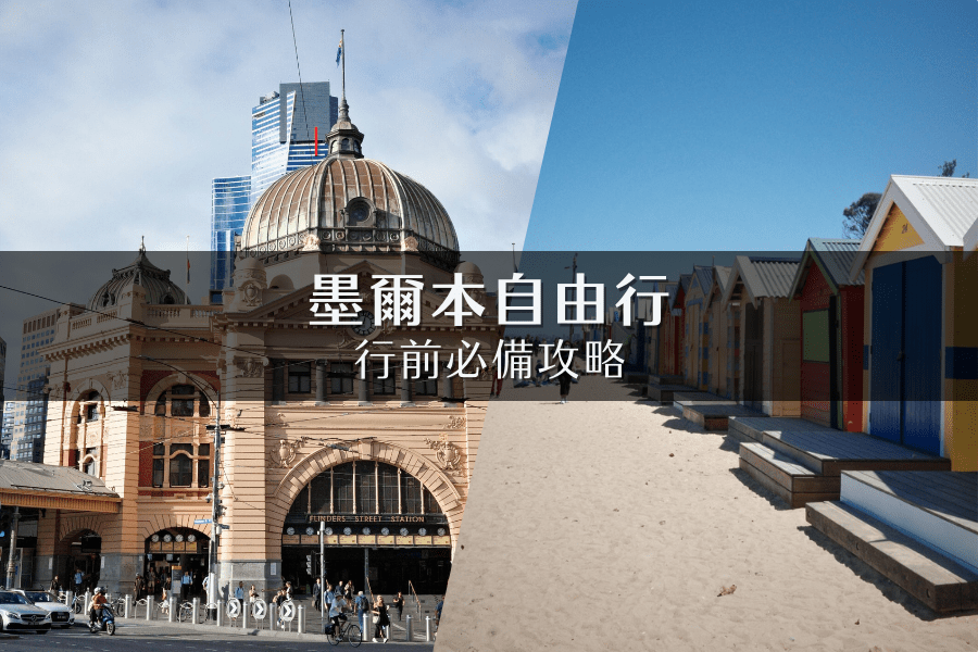 墨爾本旅遊行前攻略：景點／住宿／交通／生活資訊