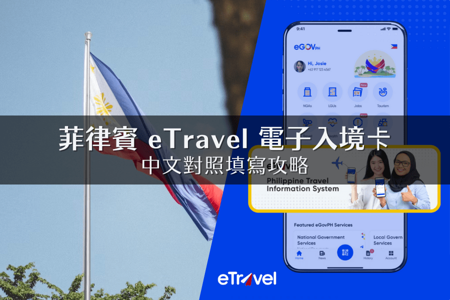 [2026] eTravel 菲律賓電子入境卡圖解教學：附中文對照