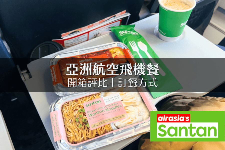 亞航飛機餐怎麼選？10 種熱餐開箱評比＋購買方式