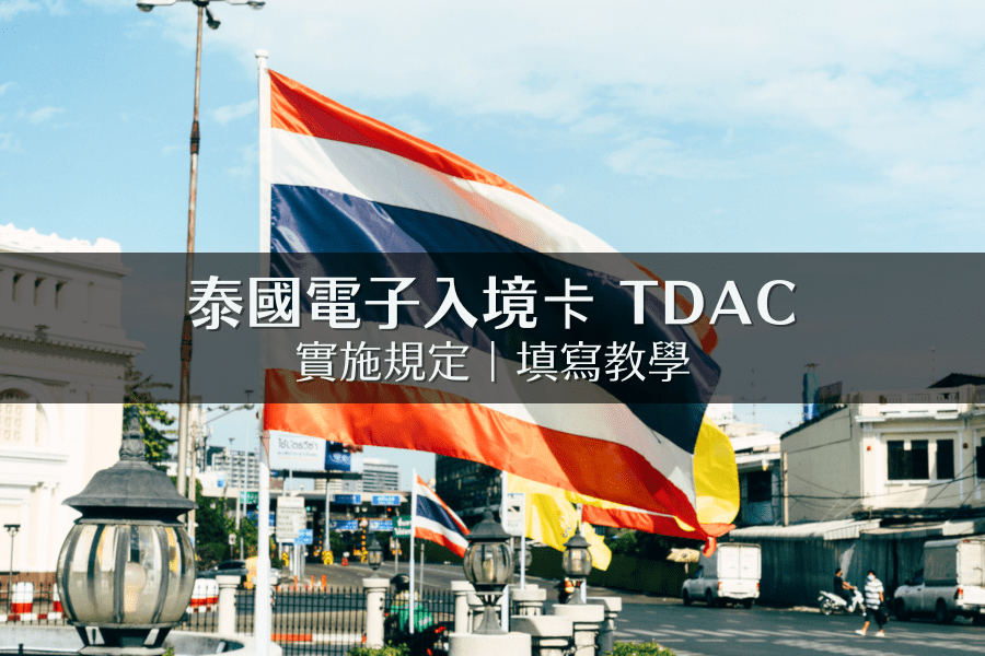 [最新] 泰國電子入境卡 TDAC：填寫教學／常見問答／注意事項